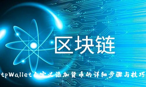 tpWallet自定义添加货币的详细步骤与技巧