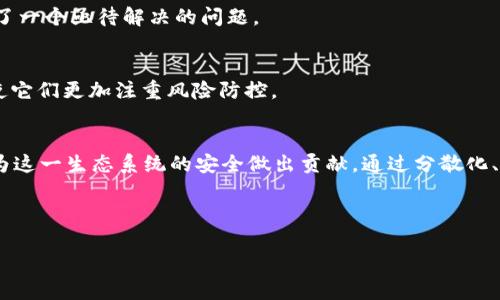 jiaoti了解区块链51%攻击：如何保护你的数字资产/jiaoti  
区块链, 51%攻击, 数字资产安全, 加密货币/guanjianci  

什么是51%攻击？  
51%攻击是一种针对区块链网络的攻击方式。在这种攻击中，恶意用户控制了超过50%的网络算力或者节点。这使得他们可以进行操纵。例如，他们可以重放交易、双重花费或者拒绝确认其他用户的交易。这种攻击特别针对使用工作量证明（PoW）共识算法的区块链。比特币和以太坊早期采用的就是这种机制。  

51%攻击的影响  
51%攻击的影响是深远的。在金融层面，攻击者可以通过双重花费破坏整个网络的信任感。这可能导致币价暴跌，投资者的损失几乎是毁灭性的。在社区层面，这种攻击也可能导致用户流失，使得原本稳定的网络变得脆弱不堪。  
此外，51%攻击还可能导致用户对区块链技术的信心受损。人们可能会开始质疑这种技术的透明性和安全性，进而对其未来的发展产生担忧。  

如何防范51%攻击？  
虽然51%攻击是存在的威胁，但有许多方式可以帮助减少这种攻击的可能性和影响。  

h41. 增加节点数量/h4  
增加区块链网络中的节点数量，可以有效降低单一节点控制整个网络的可能性。更多的节点意味着更多的算力分布，这使得攻击者需要控制更多资源才能进行攻击。  

h42. 采用不同的共识算法/h4  
许多新兴的区块链项目逐渐放弃了工作量证明，转而选择权益证明（PoS）或其他共识机制。这些机制往往更难以被控制，能够降低51%攻击的风险。  

h43. 定期进行网络审计/h4  
定期对区块链网络进行安全审计，可以及时发现潜在的漏洞和安全隐患。通过主动识别问题，开发者能够在攻击发生之前采取防范措施。  

h44. 社区参与与教育/h4  
区块链是一个去中心化的系统，社区的参与至关重要。教育用户如何保护他们的资产，以及识别潜在的攻击活动，是重要的一步。用户意识到安全的重要性后，他们会更积极地参与保护网络安全。  

案例分析：历史上的51%攻击  
历史上曾发生过几起著名的51%攻击案例，下面我们来分析其中几个例子。  

h41. Ethereum Classic（ETC）/h4  
在2019年，以太坊经典（Ethereum Classic）遭遇了一次51%攻击。攻击者通过控制超过一半的网络算力，成功进行了双重花费。尽管该事件引发了广泛的关注和恐慌，但以太坊经典社区最终通过增加网络安全措施来应对和恢复了信任。  

h42. Bitcoin Gold（BTG）/h4  
Bitcoin Gold也是一个知名的51%攻击受害者。在2018年，攻击者实施了双重花费并从交易所偷走了数百万美元的BTG。此事件极大地损害了项目的信誉，同时使其开发团队反思安全措施的重要性。  

h43. Verge（XVG）/h4  
2018年，Verge cryptocurrency遭遇了两次51%攻击。这些攻击导致网络安全遭到严重破坏，投资者信心显著下降。开发团队随后采取了措施来提升网络的安全性，但遗留问题依然存在。  

11种增强区块链安全性的最佳实践  
为了确保区块链网络的安全，开发者和用户可以遵循以下最佳实践：  
ol  
li加强节点的安全性，包括定期更新软件和监控异常活动；/li  
li引入多重签名钱包功能，确保资金安全；/li  
li采用分布式存储解决方案，降低中心化风险；/li  
li积极参与社区治理机制，确保各方利益得到保护；/li  
li提高所有参与者的安全意识，定期进行安全培训；/li  
li实施透明的代码审查机制，确保所有更改的可信度；/li  
li建立快速响应团队，及时处理安全事件；/li  
li鼓励社区报告安全漏洞，以推动系统改进；/li  
li与其他区块链项目合作，共享安全资源；/li  
li实施数据加密技术，确保用户隐私；/li  
li监控交易活动，识别和阻止可疑行为。/li  
/ol  

加密市场中的新兴趋势与挑战  
随着市场的不断变化，许多新兴趋势和挑战也随之而来。  

h41. DeFi（去中心化金融）的兴起/h4  
去中心化金融（DeFi）迅速崛起，吸引了大量投资者和开发者。DeFi平台承诺为用户提供更高的收益和灵活性，但同时也面临51%攻击和智能合约漏洞等安全问题。  

h42. NFT（非同质化代币）的流行/h4  
随着NFT的流行，数字艺术和游戏资产的收集变得重要。然而，黑客们也开始将目光瞄准这些资产，进行盗窃和攻击。如何保护这些独特的数字商品成为了一个亟待解决的问题。  

h43. 监管压力增加/h4  
全球各国对加密货币的监管政策不断演进。面对新的法规要求，许多区块链项目不得不调整策略，以符合法规。然而，监管也可能增加项目的安全性，促使它们更加注重风险防控。  

结论：一个安全的区块链未来  
在数字货币的快速发展中，51%攻击依然是一个不容忽视的威胁。提高网络安全和用户意识，是确保区块链技术顺利发展的重要途径。每个参与者都能为这一生态系统的安全做出贡献。通过分散化、教育和技术创新，我们可以共同创造一个更安全的区块链未来。无论是开发者、用户还是投资者，加强安全意识都将有助于推动整个行业的健康发展。  

区块链的未来是光明的，但我们不能忽视安全性问题。保持警惕，并采取正确的措施，才能确保我们的数字资产安全，并推动技术的可持续发展。  

希望这样的内容对您有帮助！如果需要调整或添加更多细节，请告诉我！