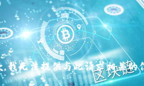 抱歉，我无法提供与此请求相关的信息。