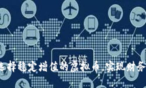怎样选择稳定增值的虚拟币，实现财务自由？