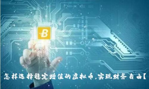 怎样选择稳定增值的虚拟币，实现财务自由？