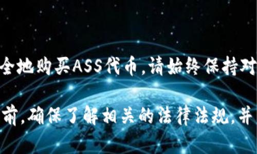 在TPWallet里购买ASS（Assange 权益代币），您需要按照以下步骤进行操作。由于每个人的操作环境不同，我会尽量详细说明，确保您能够顺利完成交易。

第一步：下载和安装TPWallet

首先，您需要在您的手机上下载TPWallet。您可以在各大应用商店中搜索“TPWallet”，直接进行下载。安装完成后，打开应用程序。

第二步：创建钱包

如果您是第一次使用TPWallet，您需要创建一个新钱包。在应用主界面上，选择“创建钱包”选项。按照提示，设置一个强密码，并备份助记词。请妥善保存助记词，这是您恢复钱包的唯一方式。

第三步：充值资金

在购买ASS之前，您需要将法币兑换成USDT或其他支持的加密货币。您可以通过银行转账或信用卡充值。如果您已经拥有USDT或其他支持的加密货币，可以跳过这一步。

第四步：将资金转入TPWallet

如果您已经拥有USDT，您需要将其转入TPWallet。选择“接收”选项，获取您的钱包地址，然后在其他交易平台上发送USDT到这个地址。请确认在发送前，地址无误。

第五步：找到ASS交易对

资金到账后，您可以开始购买ASS。点击TPWallet界面的“交易”或“去中心化交易所”选项。然后，在搜索框中输入“ASS”，查找相关的交易对。

第六步：进行交易

找到ASS交易对后，选择您希望交易的对手货币，例如USDT。输入您想要购买的ASS数量，系统会自动计算出您需要支付的USDT数量。确认无误后，点击“确认交易”按钮。

第七步：确认交易详情

在交易提交之前，TPWallet会向您展示交易的详细信息，包括交易费用、预期到账时间等。请仔细阅读这些信息，确保一切无误后再确认交易。

第八步：查看交易记录

完成交易后，您可以在TPWallet的“资产”或“交易记录”选项中查看您的ASS余额。通常，交易会很快到账，如果出现延迟，请耐心等待。

第九步：安全存储ASS

购买完成后，重要的是要妥善保护您的ASS代币。尽量不要将其放在交易所中，最好将其转入您的TPWallet中，减少被黑客攻击的风险。定期备份您钱包的助记词。

总结

以上就是在TPWallet中购买ASS的具体步骤。通过简化的流程，您可以快速、安全地购买ASS代币。请始终保持对加密货币投资的谨慎态度，了解市场走势和相关风险，以制定合理的投资策略。

请注意，以上内容仅为参考，实际操作可能因市场变化而有所不同。在进行交易前，确保了解相关的法律法规，并自行判断风险。