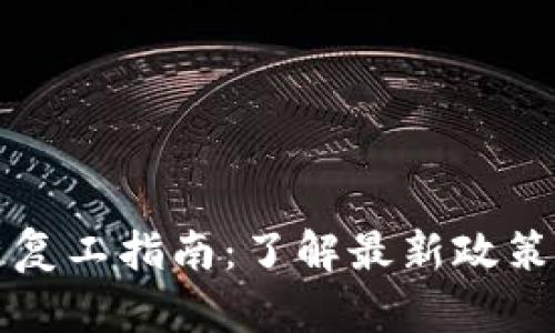 广州区块链复工指南：了解最新政策与实践成果