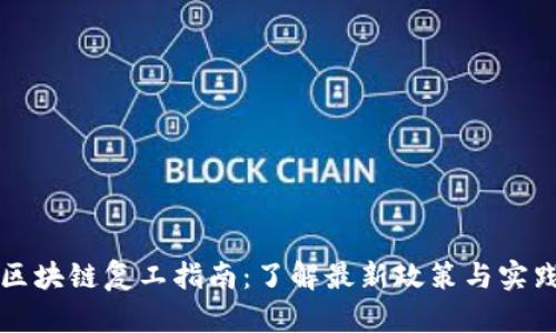 广州区块链复工指南：了解最新政策与实践成果