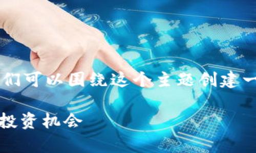 要详细介绍国内最新的区块链项目并提供相关的内容，我们可以围绕这个主题创建一个，并在正文中提供相关信息。以下是我为您准备的内容。

探索2023年国内最新区块链项目：颠覆传统、深度洞察与投资机会