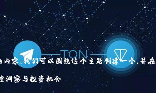 要详细介绍国内最新的区块链项目并提供相关的内容，我们可以围绕这个主题创建一个，并在正文中提供相关信息。以下是我为您准备的内容。

探索2023年国内最新区块链项目：颠覆传统、深度洞察与投资机会