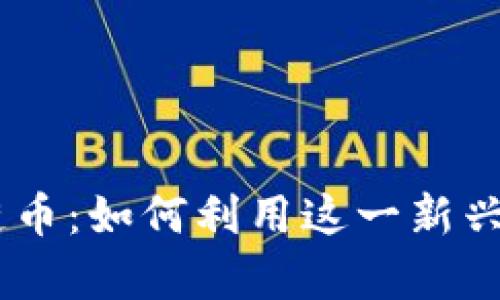 深入探讨BD区块链币：如何利用这一新兴资产实现财富增长