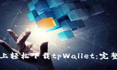 如何在苹果设备上轻松下载tpWallet：完整指南与实用技巧