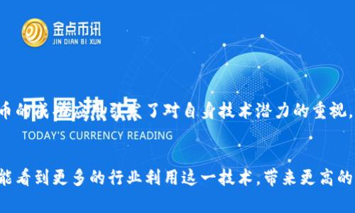 比特币与区块链的关系非常密切。比特币可以被视为区块链技术的第一个成功应用，而区块链则是比特币运行的基础技术。然而，尽管二者紧密相连，区块链的应用并不仅限于比特币。以下将详细探讨它们之间的关系以及区块链的其他应用。

比特币的基本概念
比特币是一种去中心化的数字货币，由中本聪于2008年首次提出，并于2009年推出。比特币的设计目的是为了提供一种无需中介的货币交易方式。这种数字货币通过一套复杂的算法实现了安全的交易记录并生成新的比特币。

区块链的基本概念
区块链是一种去中心化的分布式账本技术。它由一系列按时间顺序连接的区块组成，每个区块包含若干交易信息。每当一个新交易发生，就会被记录到区块链上。由于区块链的去中心化特性，任何交易的记录都可以被所有网络参与者验证，确保数据的透明性与安全性。

比特币与区块链的关系
比特币运行在区块链技术之上。每一笔比特币交易都会被打包成一个区块，并添加到区块链中。区块链保证了所有交易记录的安全性与透明性，防止双重支付的问题。同时，区块链技术使得比特币能够在没有中央机构的情况下运行。
这种关系可以总结如下：比特币是一种应用，区块链是支持其运行的技术。更广泛地说，比特币是区块链技术实现的第一个成功案例，推动了后续各种基于区块链的应用。

区块链的其他应用
尽管比特币是区块链技术最著名的应用，但其实区块链的应用远不止于此。以下是一些重要的应用领域：
ul
  listrong金融服务：/strong许多金融机构正在探索和应用区块链，以提高支付处理的效率，减少成本。例如，跨境支付可以大大缩短时间，降低手续费。/li
  listrong供应链管理：/strong通过使用区块链，企业可以追踪产品从生产到销售的每一个环节，提高透明度与责任感，从而供应链。/li
  listrong智能合约：/strong智能合约是一种自动执行条款的合约，区块链可以确保这些合约的不可篡改性和自动化执行。这样减少了中介的需求，提高交易效率。/li
  listrong数字身份验证：/strong区块链能够实现更安全的身份验证方式，用户可以控制自己的身份信息，并决定哪些信息可以被分享。/li
/ul

区块链的优势
以下是区块链技术的几个重要优势：
ul
  listrong去中心化：/strong区块链网络的去中心化特性使得没有单一的控制者，从而降低了被攻击或篡改的风险。/li
  listrong透明性：/strong区块链上的交易记录对所有参与者都是可见的，确保了信息的透明性和可信性。/li
  listrong不可篡改性：/strong一旦数据被记录到区块链上，几乎无法被更改，这样保证了数据的完整性。/li
  listrong降低成本：/strong通过消除中介，区块链可以显著降低交易成本，提高效率。/li
/ul

比特币的未来与挑战
比特币作为一种数字资产，其未来充满了可能性，但也面临许多挑战：
ul
  listrong监管问题：/strong各国政府对比特币及其他加密货币的监管政策不同，可能会影响其发展的前景。/li
  listrong价格波动：/strong比特币的价格极其不稳定，投资者需要承担较高的风险。/li
  listrong技术限制：/strong当前比特币的交易速度和能源消耗仍有待改进，这可能限制其广泛应用。/li
/ul

结论
比特币和区块链之间的关系是深刻的。比特币利用了区块链技术的优势来实现去中心化、透明、安全的数字货币交易。而区块链则通过比特币的成功应用引发了对自身技术潜力的重视，激励了各种创新应用的开发。未来，随着技术的不断进步和应用领域的不断扩展，区块链和比特币的结合将继续演变，带来更为广泛的变革。

个人观点
作为一种新兴的技术，区块链值得我们深入探索。它不仅仅是比特币的背后支撑，还是改变我们未来生活和工作方式的潜力工具。希望未来能看到更多的行业利用这一技术，带来更高的效率与创新。