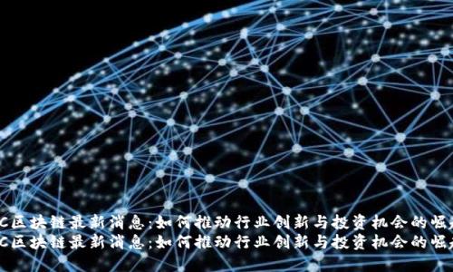 HC区块链最新消息：如何推动行业创新与投资机会的崛起
HC区块链最新消息：如何推动行业创新与投资机会的崛起