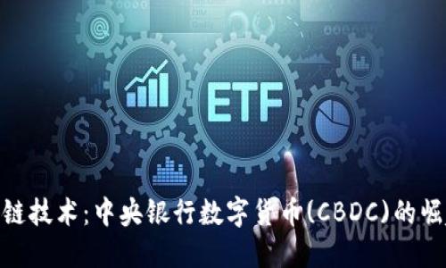 最新区块链技术：中央银行数字货币(CBDC)的崛起与影响