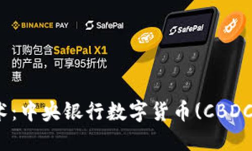 最新区块链技术：中央银行数字货币(CBDC)的崛起与影响