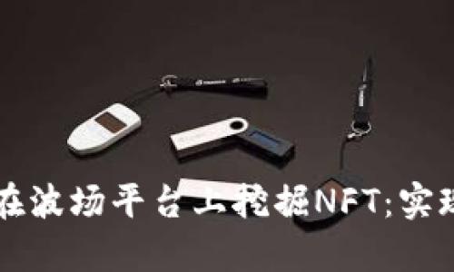 如何通过tpWallet在波场平台上挖掘NFT：实现数字艺术投资收益