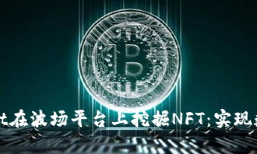 如何通过tpWallet在波场平台上挖掘NFT：实现数字艺术投资收益