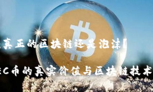 GEC币：真正的区块链还是泡沫？

探讨GEC币的真实价值与区块链技术的结合
