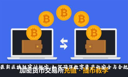 最新区块链审计规定：如何确保数字资产的安全与合规