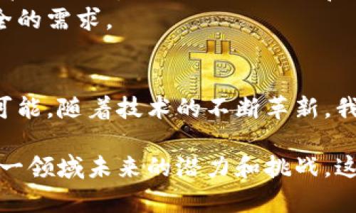 在农业领域，区块链技术的应用正在不断扩大。农业币，即与农业相关的加密货币，可能涉及多种区块链平台。以下是一些与农业相关的区块链项目或币种的概述：

### 1. AgriChain
AgriChain是一个专注于农业供应链管理的区块链项目。它旨在通过透明度和可追溯性，提升农业生产的效率。通过使用这一区块链，农民可以更好地管理作物、跟踪产品并与消费者建立联系。

### 2. FarmCoin
FarmCoin是另一种农业币，致力于促进可持续农业实践。它通过使用加密货币来激励农民采用环保措施和技术，同时为投资者提供可负担得起的农业产品。

### 3. Provenance
Provenance的目标是提升食品供应链的透明度。通过区块链技术，该平台使消费者能够追踪他们的食品来源。虽然Provenance不是专门的农币，但其应用在农业链条中具有重要意义。

### 4. Agrello
Agrello结合智能合约和农业，旨在简化农业合约的管理。这一平台使用区块链来确保合约的透明和执行，帮助减少农业生产中的风险。

### 5. Myco
Myco是一个结合区块链和农业的项目，旨在通过去中心化的方式为农民提供资金。它为小规模农户提供了融资的机会，帮助他们发展生产。

### 6. TE-Food
TE-Food专注于食品供应链的可追溯性。它利用区块链技术确保每一个食品产品在生产和运输过程中的信息透明，从而提高消费者对食品安全的信任。

### 关于农业币的进一步讨论
农业币目前仍然处于发展阶段。许多项目尚未完全落地，其影响力和应用范围仍在探索中。随着全球对可持续发展和食品安全的关注增加，农业币和区块链技术的结合将迎来更广泛的应用。

在接下来的内容中，我们将详细探讨区块链在农业中的应用示例、其潜在的挑战以及未来的发展趋势。

### 区块链在农业中的应用示例
区块链技术在农业中的应用，最大的特点是可追溯性和透明性。这些特性使得生产者和消费者都能获益。
例如，农民通过区块链可以记录每一项作物的生长过程，确保每个环节都可追溯。一旦出现产品质量问题，责任可以迅速追查到源头，这样不仅保护了消费者的权益，也提升了农民的信誉。

### 区块链如何解决农业的痛点
农业中常见的问题包括资金不足、市场信息不对称、价格波动等。区块链项目通过透明的数据记录，提供了解决方案。
小农户常常面临融资困难，但通过区块链技术，他们能够直接接触到投资者，减少中介的干扰。这种去中心化的资金流动模式，帮助农民获得公平的融资渠道。

### 潜在的挑战
尽管区块链具有众多优势，但在农业领域的推广仍面临一些挑战。
技术普及是一个大问题，很多农民对区块链的理解和使用程度有限。此外，区块链系统的建立和维护需要资金投入，这对于小型农户来说可能是一个负担。

### 未来的发展趋势
随着技术的进步和应用案例的增多，区块链在农业中的应用未来将更加广泛。新兴技术的出现，如物联网（IoT）和人工智能（AI）将与区块链结合，形成一个完整的农业生态系统。
这种结合不仅可以提高农业生产的效率，也能更好地满足消费者对食品透明度和安全的需求。

### 结束语
农业币作为区块链技术在农业领域应用的代表，展现了数字经济与农业结合的无限可能。随着技术的不断革新，我们期待看到一个更加透明、安全、可持续的农业未来。

这样一来，读者可以更全面地了解农业币和区块链在农业中的应用，同时也能看到这一领域未来的潜力和挑战。这不仅能促进读者对农业币的兴趣，也对区块链在农业中的应用前景有更深入的思考。