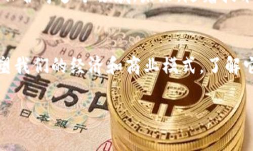 CC币和区块链之间的关系非常紧密。以下是对二者的详细介绍：

什么是区块链
区块链是一种去中心化的分布式账本技术。它通过将数据按时间顺序存储在一个个“区块”中，形成一个连续的链条数据结构。每个区块包含着数据记录、一个时间戳和前一个区块的哈希值。通过这种方式，区块链可以防止数据被篡改，确保数据的安全性和透明性。

什么是CC币
CC币是一种加密货币，通常构建在区块链技术之上。不同的项目可以以CC币的形式存在，每个币种可能有不同的功能和应用场景。CC币也可以是某个平台内部的支付手段，用于交易、奖励用户或激励系统的运行。

CC币的工作原理
CC币的交易和转账依赖于区块链技术。当用户进行转账时，交易信息会被打包成一个区块，并通过网络上传到区块链上。参与者会通过矿工或验证者对交易进行验证。一旦确认，区块就会被添加到链中，交易即为有效。

区块链与CC币的好处
区块链确保了交易的安全性和透明性。用户可以随时查看交易记录，并且无法对数据进行篡改。这使得CC币成为一种可信的支付手段。此外，区块链的去中心化特性使其不易受到外部干扰，增加了其抗风险能力。

未来发展趋势
区块链和CC币的应用场景正在不断扩展。除了传统的金融交易，区块链也正在被应用于供应链管理、身份认证、版权保护等多个领域。未来，随着技术的成熟，CC币可能会与更多实体经济结合，促进数字化转型。

总结
CC币与区块链是现代数字经济的重要组成部分。无论是作为投资工具，还是在实际应用中的支付手段，它们都在重塑我们的经济和商业模式。了解它们的关系，将有助于我们更好地把握未来趋势。

如果您有更具体的问题或者需要更深入的分析，欢迎继续提问！
