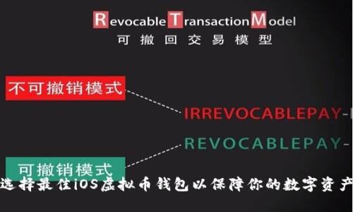 如何选择最佳iOS虚拟币钱包以保障你的数字资产安全