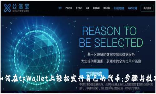 如何在tpWallet上轻松发行自己的代币：步骤与技巧
