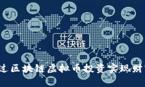 如何通过区块链虚拟币投资实现财富增长？