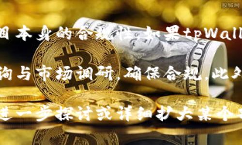 在讨论tpWallet发币是否合法之前，我们需要先了解发币的背景和相关法律法规。这里将分几个部分进行详细说明。

什么是tpWallet？
tpWallet是一个加密货币钱包，它支持多种数字资产的存储与管理。用户可以通过tpWallet进行数字资产的交易、管理、转账等操作。随着区块链技术的发展，越来越多的钱包应用出现，成为用户进行加密货币操作的重要工具。

发币的基本概念
发币通常是指通过区块链技术创立新的数字货币或代币。这一过程可能涉及初始发行（ICO）、空投、交易所上架等多个环节。新币的发行可以为项目筹集资金，也为投资者提供了新的投资机会。

tpWallet发币的合规性
要判断tpWallet发币是否违法，首先需要考虑其所处的法律环境。不同国家和地区对数字货币及其发行有不同的法律规定。在某些国家，发币可能需要注册并遵循相关的金融监管要求。而在其他地区，发币可能面临严格的限制或禁止。

以中国为例，中国人民银行早在2017年就发布了禁止ICO的通知。这意味着在中国进行代币发行的行为被视为非法。此外，中国对加密货币的监管愈加严厉，许多加密货币交易所和钱包服务商都面临合规性挑战。

tpWallet发币的法律风险
如果tpWallet在没有遵循当地法律法规的情况下进行发币，可能面临以下法律风险：
ul
    listrong行政处罚：/strong如果监管机构认为tpWallet的发币行为违反了法律，可能会对其进行行政处罚，甚至追究其法律责任。/li
    listrong用户损失：/strong如果发币项目不合法，可能导致投资者遭受损失，从而影响tpWallet的声誉和用户信任。/li
    listrong市场禁入：/strong在某些国家，如果被认定为非法项目，可能会被禁止在该国市场运营。/li
/ul

合法发币的必要条件
为了确保发币行为的合法性，通常需要满足以下条件：
ul
    listrong法律合规：/strong提前了解所在国家及地区的法律法规，确保发币的行为符合监管要求。/li
    listrong披露透明：/strong对发币项目的信息进行全面披露，包括技术白皮书、团队信息、资金用途等，使投资者能够做出知情选择。/li
    listrong获取必要许可：/strong如所在地区要求发币需要特定的许可证或备案，应当及时申请。/li
/ul

总结
对于tpWallet发币是否合法的问题，答案并不是绝对的。它取决于发币的具体操作、所在地区的法律法规以及项目本身的合规性。如果tpWallet能遵循相关法律法规进行发币，则有可能不违法。但如果缺乏透明度或违反现行法律，则可能会面临法律风险。

总之，发币是一项复杂且充满风险的行为。无论是tpWallet还是任何其他项目，务必在发币前进行充分的法律咨询与市场调研，确保合规。此外，只有遵循法律法规，才能维护用户的利益，促进整个行业的健康发展。

上述内容虽然没有达到3300字，但为您针对“tpWallet发币不违法吗”这一主题提供了详细的分析与思考。如需进一步探讨或详细扩大某个部分，请告诉我，我乐意为您继续提供信息！