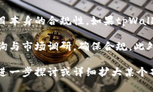 在讨论tpWallet发币是否合法之前，我们需要先了解发币的背景和相关法律法规。这里将分几个部分进行详细说明。

什么是tpWallet？
tpWallet是一个加密货币钱包，它支持多种数字资产的存储与管理。用户可以通过tpWallet进行数字资产的交易、管理、转账等操作。随着区块链技术的发展，越来越多的钱包应用出现，成为用户进行加密货币操作的重要工具。

发币的基本概念
发币通常是指通过区块链技术创立新的数字货币或代币。这一过程可能涉及初始发行（ICO）、空投、交易所上架等多个环节。新币的发行可以为项目筹集资金，也为投资者提供了新的投资机会。

tpWallet发币的合规性
要判断tpWallet发币是否违法，首先需要考虑其所处的法律环境。不同国家和地区对数字货币及其发行有不同的法律规定。在某些国家，发币可能需要注册并遵循相关的金融监管要求。而在其他地区，发币可能面临严格的限制或禁止。

以中国为例，中国人民银行早在2017年就发布了禁止ICO的通知。这意味着在中国进行代币发行的行为被视为非法。此外，中国对加密货币的监管愈加严厉，许多加密货币交易所和钱包服务商都面临合规性挑战。

tpWallet发币的法律风险
如果tpWallet在没有遵循当地法律法规的情况下进行发币，可能面临以下法律风险：
ul
    listrong行政处罚：/strong如果监管机构认为tpWallet的发币行为违反了法律，可能会对其进行行政处罚，甚至追究其法律责任。/li
    listrong用户损失：/strong如果发币项目不合法，可能导致投资者遭受损失，从而影响tpWallet的声誉和用户信任。/li
    listrong市场禁入：/strong在某些国家，如果被认定为非法项目，可能会被禁止在该国市场运营。/li
/ul

合法发币的必要条件
为了确保发币行为的合法性，通常需要满足以下条件：
ul
    listrong法律合规：/strong提前了解所在国家及地区的法律法规，确保发币的行为符合监管要求。/li
    listrong披露透明：/strong对发币项目的信息进行全面披露，包括技术白皮书、团队信息、资金用途等，使投资者能够做出知情选择。/li
    listrong获取必要许可：/strong如所在地区要求发币需要特定的许可证或备案，应当及时申请。/li
/ul

总结
对于tpWallet发币是否合法的问题，答案并不是绝对的。它取决于发币的具体操作、所在地区的法律法规以及项目本身的合规性。如果tpWallet能遵循相关法律法规进行发币，则有可能不违法。但如果缺乏透明度或违反现行法律，则可能会面临法律风险。

总之，发币是一项复杂且充满风险的行为。无论是tpWallet还是任何其他项目，务必在发币前进行充分的法律咨询与市场调研，确保合规。此外，只有遵循法律法规，才能维护用户的利益，促进整个行业的健康发展。

上述内容虽然没有达到3300字，但为您针对“tpWallet发币不违法吗”这一主题提供了详细的分析与思考。如需进一步探讨或详细扩大某个部分，请告诉我，我乐意为您继续提供信息！