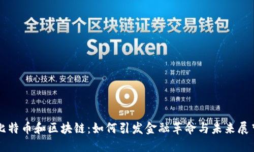 比特币和区块链：如何引发金融革命与未来展望