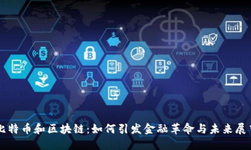 比特币和区块链：如何引发金融革命与未来展望