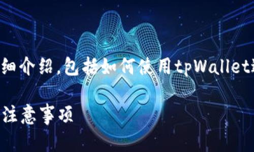 下面是关于“tpWallet加池子步骤”的详细介绍，包括如何使用tpWallet进行加池子操作的具体步骤和相关信息。

如何使用tpWallet完成加池子的步骤及注意事项
