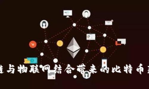 区块链与物联网结合带来的比特币新机遇