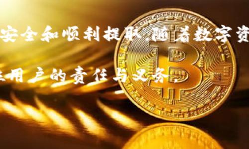关于tpWallet提现的问题，下面将为您详细解析。

tpWallet介绍
tpWallet是一种数字资产钱包，旨在为用户提供安全、便捷的加密货币存储和交易体验。随着数字货币的流行，越来越多的人开始使用虚拟钱包来管理他们的资产。tpWallet不仅支持多种币种，还提供友好的用户界面和快速的交易功能。

tpWallet的特色功能
tpWallet拥有诸多吸引用户的特色功能。首先，它提供多层安全措施，比如生物识别和双重验证，确保用户的资产安全。其次，tpWallet支持多种加密货币，这意味着用户能够在一个平台上管理多种资产。此外，tpWallet还提供实时行情和交易功能，使用户可以及时把握市场动态。

tpWallet提现流程
关于tpWallet提现，您可以按照以下步骤进行操作。首先，确保您的账户已完成身份验证，并绑定了银行卡或其他支付方式。提现流程一般如下：
ol
    li登录您的tpWallet账户。/li
    li在首页找到“提现”选项。/li
    li输入您希望提现的金额，并选择提现方式。/li
    li确认提现信息并完成身份验证。/li
    li提交申请后，等待审核和处理。/li
/ol
以上步骤是标准提现流程。根据不同的支付方式，提现的到账时间可能会有所不同。

提现相关注意事项
在进行提现之前，务必注意以下几点：
ul
    li确保您提现的金额不超过您的钱包余额。/li
    li查看提现手续费，不同提现方式可能会有不同的费用。/li
    li确保填写的账户信息准确无误，以避免资金转账错位。/li
    li关注提现审核时间，虽然通常较快，但不同情况下可能会有所延迟。/li
/ul

tpWallet的常见问题解答
1. strongtpWallet提现会被拒绝吗？/strong  
提现请求可能因多种原因被拒绝，比如身份验证未通过、提现金额超过限额等。在申请提现之前，确保所有信息都是正确的。

2. strong提现需要多长时间？/strong  
提现的处理时间取决于您选择的提现方式。一般而言，银行转账可能需要1-3个工作日，而某些数字钱包可能实现即时到账。

3. strong是否可以取消提现请求？/strong  
在提现请求审核前，您通常可以取消请求。具体流程请查看tpWallet的用户手册或联系客服。

为您的资产安全保驾护航
随着加密货币市场的不断发展，安全问题变得愈发重要。使用tpWallet这样的数字钱包时，请注意以下安全措施：
ul
    li使用强密码，并定期更改密码。/li
    li开启两步验证，增加账户安全性。/li
    li定期检查您的交易记录，确保没有可疑活动。/li
    li保留您的助记词和私钥，安全存储，切勿泄露。/li
/ul

总结
tpWallet作为一个便捷的数字资产钱包，为用户提供了提现功能。但在操作时，应关注提现流程与相关注意事项，以确保资金安全和顺利提取。随着数字资产市场的发展，选择合适的钱包和提现方式对用户来说至关重要。希望大家都能在tpWallet中找到满意的使用体验。

如果您有其他关于tpWallet的问题或建议，欢迎留言交流。我将在第一时间为您解答。无论如何，保持谨慎、理性投资是每一位用户的责任与义务。

这样，您就可以更好地了解tpWallet的提现功能，并根据实际需求进行操作。如果有其他疑问或需求，请随时向我咨询！