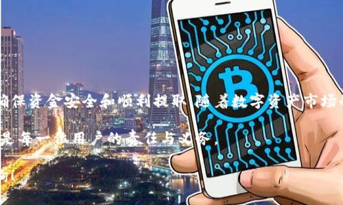 关于tpWallet提现的问题，下面将为您详细解析。

tpWallet介绍
tpWallet是一种数字资产钱包，旨在为用户提供安全、便捷的加密货币存储和交易体验。随着数字货币的流行，越来越多的人开始使用虚拟钱包来管理他们的资产。tpWallet不仅支持多种币种，还提供友好的用户界面和快速的交易功能。

tpWallet的特色功能
tpWallet拥有诸多吸引用户的特色功能。首先，它提供多层安全措施，比如生物识别和双重验证，确保用户的资产安全。其次，tpWallet支持多种加密货币，这意味着用户能够在一个平台上管理多种资产。此外，tpWallet还提供实时行情和交易功能，使用户可以及时把握市场动态。

tpWallet提现流程
关于tpWallet提现，您可以按照以下步骤进行操作。首先，确保您的账户已完成身份验证，并绑定了银行卡或其他支付方式。提现流程一般如下：
ol
    li登录您的tpWallet账户。/li
    li在首页找到“提现”选项。/li
    li输入您希望提现的金额，并选择提现方式。/li
    li确认提现信息并完成身份验证。/li
    li提交申请后，等待审核和处理。/li
/ol
以上步骤是标准提现流程。根据不同的支付方式，提现的到账时间可能会有所不同。

提现相关注意事项
在进行提现之前，务必注意以下几点：
ul
    li确保您提现的金额不超过您的钱包余额。/li
    li查看提现手续费，不同提现方式可能会有不同的费用。/li
    li确保填写的账户信息准确无误，以避免资金转账错位。/li
    li关注提现审核时间，虽然通常较快，但不同情况下可能会有所延迟。/li
/ul

tpWallet的常见问题解答
1. strongtpWallet提现会被拒绝吗？/strong  
提现请求可能因多种原因被拒绝，比如身份验证未通过、提现金额超过限额等。在申请提现之前，确保所有信息都是正确的。

2. strong提现需要多长时间？/strong  
提现的处理时间取决于您选择的提现方式。一般而言，银行转账可能需要1-3个工作日，而某些数字钱包可能实现即时到账。

3. strong是否可以取消提现请求？/strong  
在提现请求审核前，您通常可以取消请求。具体流程请查看tpWallet的用户手册或联系客服。

为您的资产安全保驾护航
随着加密货币市场的不断发展，安全问题变得愈发重要。使用tpWallet这样的数字钱包时，请注意以下安全措施：
ul
    li使用强密码，并定期更改密码。/li
    li开启两步验证，增加账户安全性。/li
    li定期检查您的交易记录，确保没有可疑活动。/li
    li保留您的助记词和私钥，安全存储，切勿泄露。/li
/ul

总结
tpWallet作为一个便捷的数字资产钱包，为用户提供了提现功能。但在操作时，应关注提现流程与相关注意事项，以确保资金安全和顺利提取。随着数字资产市场的发展，选择合适的钱包和提现方式对用户来说至关重要。希望大家都能在tpWallet中找到满意的使用体验。

如果您有其他关于tpWallet的问题或建议，欢迎留言交流。我将在第一时间为您解答。无论如何，保持谨慎、理性投资是每一位用户的责任与义务。

这样，您就可以更好地了解tpWallet的提现功能，并根据实际需求进行操作。如果有其他疑问或需求，请随时向我咨询！