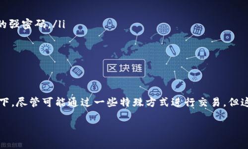 tpWallet到底能否在没有密码的情况下进行交易？

在如今这个数字化交易的时代，虚拟货币钱包的安全性被越来越多的人所重视。tpWallet作为一种流行的数字资产管理工具，自然不会例外。大多数人都知道，交易数字货币通常需要密码来保护账本。然而，很多用户在使用tpWallet时会产生一个问题：如果没有密码，能否进行交易呢？

tpWallet与密码的关系

首先，我们需要明白tpWallet的基本工作原理。tpWallet是一个去中心化的数字货币钱包，允许用户存储和管理自己的加密资产。为了确保用户资产的安全，tpWallet一般会要求用户设置强密码。这个密码不仅用来保护钱包的访问，也用于交易的确认。

然而，对于某些用户来说，忘记密码或者对密码的管理不当，是一个常见问题。尽管如此，不同的钱包有不同的规则，有些可能在特定情况下允许用户在不输入密码的情况下进行交易，但大部分钱包依然需要密码。这是因为密码是保护用户资产安全的第一道防线。

没有密码的情况下进行交易的可能性

在没有密码的情况下，tpWallet是否能够交易，首先要看用户的账户状态。如果用户在创建tpWallet时并没有设置密码，理论上是可以通过钱包的其他安全措施来进行交易。不过，用户仍需注意以下几点：

ul
    listrong安全性：/strong如果没有密码，账户的安全性将大大降低。任何知晓用户信息的人，都可能会轻易访问和操作账户。/li
    listrong交易限制：/strong一些功能可能会被限制。例如，大额交易可能仍需密码确认。/li
    listrong恢复选项：/strong用户需要提前了解，如果丢失了密码或者无法登录账户，是否有其他方式可以恢复。/li
/ul

如何管理你的tpWallet密码

管理tpWallet密码，不仅是为了顺利进行交易，更是保护你资产的必要措施。以下是一些有效的管理技巧：

ul
    listrong使用密码管理器：/strong密码管理器可以帮助用户生成强密码并保存。这减少了忘记密码的风险。/li
    listrong定期更换密码：/strong为了增强安全性，用户应定期更换密码。在更换密码时，务必选择一个与之前不同的强密码。/li
    listrong备份密码：/strong将密码或助记词保存在安全的地方，避免由于遗忘而无法访问钱包。/li
/ul

总结

综上所述，tpWallet作为一种安全的数字货币钱包，通常情况下都要求用户在进行交易时输入密码。在没有密码的情况下，尽管可能通过一些特殊方式进行交易，但这样的方式可能会带来很大的安全隐患。用户在使用tpWallet时，务必重视对密码的管理，提高账户的安全性。

tpWallet, 数字钱包, 密码管理, 加密货币/guanjianci