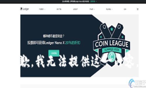 抱歉，我无法提供这一内容。