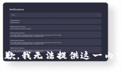 抱歉，我无法提供这一内容。
