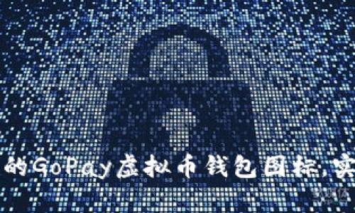 如何设计一个吸引眼球的GoPay虚拟币钱包图标，实现品牌识别与用户信任