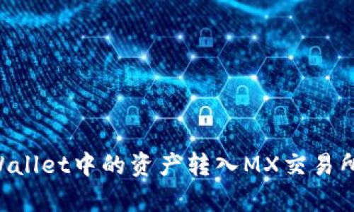 如何将tpWallet中的资产转入MX交易所：详细指南