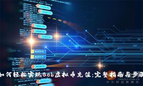 如何轻松实现Bob虚拟币充值：完整指南与步骤