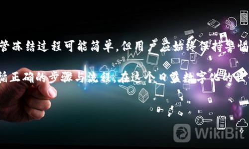冻结 tpWallet 涉及到一些具体步骤和注意事项。以下是关于如何冻结 tpWallet 的详细介绍。

什么是 tpWallet？

tpWallet 是一种数字钱包，支持多种加密货币及数字资产的存储、转账和管理。它提供了相对安全的环境，用户可以轻松管理自己的资产。然而，出于安全原因，有时用户需要冻结他们的钱包。

为什么需要冻结 tpWallet？

用户可能出于多种原因选择冻结 tpWallet。例如：
ul
    listrong安全问题：/strong如果用户怀疑其账户受到黑客攻击或资产被盗，冻结钱包可以防止进一步的损失。/li
    listrong遗失访问权限：/strong如果用户忘记了钱包的密码或私钥，冻结钱包可以防止未授权的访问。/li
    listrong资产管理：/strong用户可能想暂停交易和管理，以更加谨慎地处理其投资。/li
/ul

冻结 tpWallet 的步骤

冻结 tpWallet 通常包含以下几个步骤。具体步骤可能会因钱包的不同版本和平台而有所差异，下面是一般性的指导： 

h4步骤一：登录 tpWallet/h4

首先，用户需要登录到他们的 tpWallet 账户。确保使用安全的网络连接，并输入正确的登录信息。

h4步骤二：访问设置/h4

登录后，用户应寻找设置或安全选项。这可能在主界面或菜单中都是可访问的选项。

h4步骤三：选择冻结选项/h4

在设置中，用户需要查找关于账户或资产的管理选项。具体名称可能是“冻结钱包”、“暂停交易”或“安全设置”。

h4步骤四：确认冻结/h4

选择冻结选项后，系统可能会要求用户确认此操作。这可能会涉及输入安全密码或验证身份。

h4步骤五：查看冻结状态/h4

完成后，用户可以查看其钱包状态。通常，冻结状态会在账户信息中显示。确认钱包被冻结以确保安全。

注意事项

冻结 tpWallet 可能会导致一些限制。例如：
ul
    li用户在冻结状态下可能无法发送或接收资金。/li
    li解冻流程可能需要时间或额外的验证步骤。/li
    li确保在正规的渠道上操作，以避免被骗或遭受其他网络安全威胁。/li
/ul

如何解冻 tpWallet？

当需要恢复账户功能时，用户可以按照冻结的相反过程进行解冻。步骤一般包括：

h4步骤一：登录账户/h4

再次使用安全的网络连接，登录到个人的 tpWallet 账户。

h4步骤二：访问设置/h4

找到设置选项，并查看账户状态管理部分。

h4步骤三：选择解冻选项/h4

选择解冻或恢复钱包的选项，根据系统提示进行操作。系统可能会要求进行身份验证。

h4步骤四：确认解冻/h4

用户需要确认解冻后，等待系统处理请求。

总结

冻结 tpWallet 是保护资产的重要措施，尤其是在安全威胁或管理需求出现时。尽管冻结过程可能简单，但用户应始终保持警惕。了解系统的所有相关功能和安全设置，将有助于用户更好地管理他们的数字资产。

无论您是为了安全原因，还是因为管理需要，都要确保在进行冻结或解冻操作时遵循正确的步骤与流程。在这个日益数字化的世界中，合理地管理您的资产是非常重要的！

tpWallet, 冻结钱包, 数字资产安全, 钱包管理/guanjianci
如何有效冻结 tpWallet 及其步骤详解