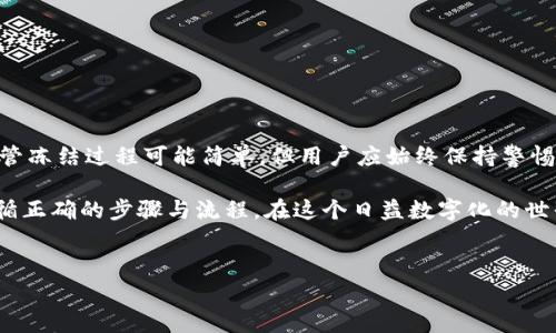 冻结 tpWallet 涉及到一些具体步骤和注意事项。以下是关于如何冻结 tpWallet 的详细介绍。

什么是 tpWallet？

tpWallet 是一种数字钱包，支持多种加密货币及数字资产的存储、转账和管理。它提供了相对安全的环境，用户可以轻松管理自己的资产。然而，出于安全原因，有时用户需要冻结他们的钱包。

为什么需要冻结 tpWallet？

用户可能出于多种原因选择冻结 tpWallet。例如：
ul
    listrong安全问题：/strong如果用户怀疑其账户受到黑客攻击或资产被盗，冻结钱包可以防止进一步的损失。/li
    listrong遗失访问权限：/strong如果用户忘记了钱包的密码或私钥，冻结钱包可以防止未授权的访问。/li
    listrong资产管理：/strong用户可能想暂停交易和管理，以更加谨慎地处理其投资。/li
/ul

冻结 tpWallet 的步骤

冻结 tpWallet 通常包含以下几个步骤。具体步骤可能会因钱包的不同版本和平台而有所差异，下面是一般性的指导： 

h4步骤一：登录 tpWallet/h4

首先，用户需要登录到他们的 tpWallet 账户。确保使用安全的网络连接，并输入正确的登录信息。

h4步骤二：访问设置/h4

登录后，用户应寻找设置或安全选项。这可能在主界面或菜单中都是可访问的选项。

h4步骤三：选择冻结选项/h4

在设置中，用户需要查找关于账户或资产的管理选项。具体名称可能是“冻结钱包”、“暂停交易”或“安全设置”。

h4步骤四：确认冻结/h4

选择冻结选项后，系统可能会要求用户确认此操作。这可能会涉及输入安全密码或验证身份。

h4步骤五：查看冻结状态/h4

完成后，用户可以查看其钱包状态。通常，冻结状态会在账户信息中显示。确认钱包被冻结以确保安全。

注意事项

冻结 tpWallet 可能会导致一些限制。例如：
ul
    li用户在冻结状态下可能无法发送或接收资金。/li
    li解冻流程可能需要时间或额外的验证步骤。/li
    li确保在正规的渠道上操作，以避免被骗或遭受其他网络安全威胁。/li
/ul

如何解冻 tpWallet？

当需要恢复账户功能时，用户可以按照冻结的相反过程进行解冻。步骤一般包括：

h4步骤一：登录账户/h4

再次使用安全的网络连接，登录到个人的 tpWallet 账户。

h4步骤二：访问设置/h4

找到设置选项，并查看账户状态管理部分。

h4步骤三：选择解冻选项/h4

选择解冻或恢复钱包的选项，根据系统提示进行操作。系统可能会要求进行身份验证。

h4步骤四：确认解冻/h4

用户需要确认解冻后，等待系统处理请求。

总结

冻结 tpWallet 是保护资产的重要措施，尤其是在安全威胁或管理需求出现时。尽管冻结过程可能简单，但用户应始终保持警惕。了解系统的所有相关功能和安全设置，将有助于用户更好地管理他们的数字资产。

无论您是为了安全原因，还是因为管理需要，都要确保在进行冻结或解冻操作时遵循正确的步骤与流程。在这个日益数字化的世界中，合理地管理您的资产是非常重要的！

tpWallet, 冻结钱包, 数字资产安全, 钱包管理/guanjianci
如何有效冻结 tpWallet 及其步骤详解