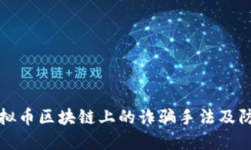 揭秘虚拟币区块链上的诈骗手法及防范技巧