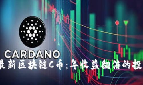 2023最新区块链C币：年收益翻倍的投资机会