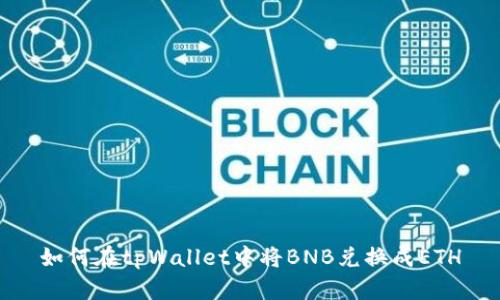 如何在tpWallet中将BNB兑换成ETH