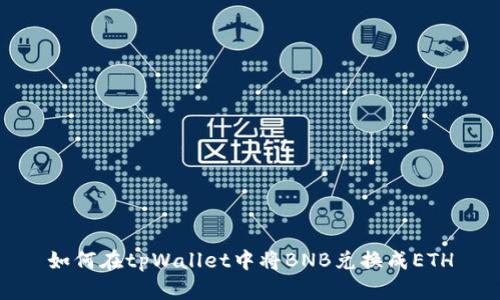如何在tpWallet中将BNB兑换成ETH