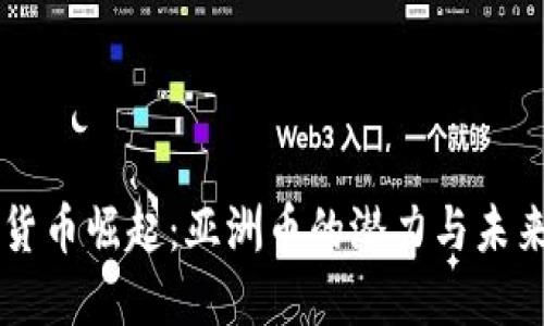 虚拟货币崛起：亚洲币的潜力与未来展望