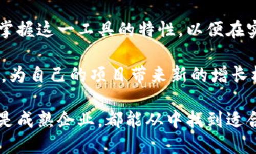   如何高效使用tpWallet闪推流程，提升项目推广效果 / 
 guanjianci tpWallet, 闪推流程, 项目推广, 区块链 /guanjianci 

引言
随着区块链技术的不断发展，各类数字资产的管理和推广方式也在不断创新。tpWallet作为一个新兴的数字钱包，不仅提供了安全便捷的资产管理功能，还引入了闪推流程这一独特的推广方式。这一流程帮助用户在推广项目时，能迅速获得可见的成果。本文将详细介绍tpWallet闪推的流程及其优势。

什么是tpWallet闪推流程？
tpWallet闪推流程，是一种高效的项目推广方法。它通过一套简单明了的步骤，帮助项目方快速扩大受众，提升知名度。使用这一流程，项目方可以在短时间内吸引大量用户，增加参与度。

tpWallet闪推的优势
tpWallet闪推有多个明显的优势，首先是速度。一般的推广方式需要较长的准备和执行时间，而闪推流程则极大缩短了这一周期。其次，闪推流程的透明度极高，用户在参与时能清晰地看到自己的贡献及其影响。此外，通过这一流程，项目方可以直接与用户进行互动，增强用户的参与感和归属感。

tpWallet闪推流程具体步骤
以下是tpWallet闪推流程的具体步骤，帮助项目方更好地理解并实施这一推广方式：

h4第一步：注册tpWallet账户/h4
首先，项目方需要注册一个tpWallet账户。用户可以通过官方网站下载应用程序，完成注册后，便可开始使用相关功能。注册过程简单快捷，只需填写必要的信息，完成验证即可。

h4第二步：设置推广目标/h4
在启动闪推流程之前，项目方需明确推广目标。这一目标可以是增加用户数量、提升交易量，或是增强品牌知名度等。明确的目标可以帮助项目方更好地设计推广策略。

h4第三步：选择合适的推广渠道/h4
tpWallet提供了多种推广渠道，包括社交媒体、数字广告和社区活动等。项目方需根据自身特点和目标受众，选择最合适的渠道进行推广，以提高效率和参与度。

h4第四步：准备推广材料/h4
推广材料的准备至关重要。项目方应制作宣传海报、视频和其他可以引起用户兴趣的内容。这些材料应清晰地传达项目的核心价值，激发用户的参与欲望。

h4第五步：启动闪推活动/h4
在准备好推广材料和渠道后，项目方即可启动闪推活动。通过tpWallet的功能，项目方可以在特定时间内推出限时活动，吸引用户即时参与。这一过程可以使用倒计时、优惠券等方式，增加紧迫感和吸引力。

h4第六步：互动与反馈/h4
活动期间，项目方需与用户保持密切的互动。这可以通过社交媒体、实时聊天工具等多种方式实现。及时收集用户的反馈，不仅能帮助项目方及时调整策略，还能增强用户的参与体验。

h4第七步：统计与分析/h4
活动结束后，项目方应对数据进行统计与分析。通过分析用户参与情况、反馈及推广效果，项目方可以总结经验，为下一次活动打下更坚实的基础。

成功案例分享
为了更好地理解tpWallet闪推流程，我们可以看看一些成功的案例。例如，某区块链项目利用tpWallet闪推流程，在短短两周内达成了预期的用户增长目标。他们通过精心设计的推广材料和互动活动，不仅吸引了大量新用户，还成功提升了品牌知名度。

总结
tpWallet的闪推流程为项目方提供了一种高效的推广方式。通过注册账户、设置目标、选择渠道、准备材料等步骤，项目方可以快速启动并实施推广活动。随着区块链行业的不断发展，利用tpWallet闪推流程，有望让许多项目在竞争中脱颖而出。

如能在活动中与用户保持互动，反馈与改进的能力，将直接影响到项目的长期发展。因此，项目方在使用tpWallet进行推广时，应该充分掌握这一工具的特性，以便在实际操作中收获更多成功。

本文通过详细介绍tpWallet闪推流程及其优势，旨在为广大项目方提供参考。希望每一个关注区块链行业的从业者，都能从中获得灵感，为自己的项目带来新的增长机会。

在未来，随着tpWallet平台功能的不断丰富和完善，它将为更多的区块链项目提供更便捷、更高效的推广解决方案。无论是新兴项目，还是成熟企业，都能从中找到适合自己的推广方式，实现更高的投资回报率。