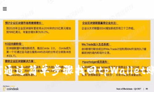 如何通过简单步骤找回tpWallet账户？