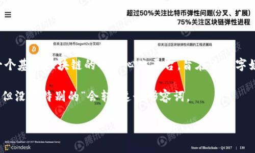 区块链领域有很多种加密货币，但如果要特指“会转的币”，可能是指“Tron（TRX）”。Tron 是一个基于区块链的去中心化平台，旨在为数字娱乐行业提供基础设施。它的货币 TRX 可以用于平台上的各种事务，如内容分发和小额支付。

另外，对于其他加密货币，比如比特币（BTC）、以太坊（ETH）等，虽然它们也是可以转账的资产，但没有特别的“会转”这个形容词。

如果你有其他特定的币或项目需要了解，欢迎具体说明！