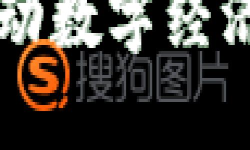 长治区块链最新规划：推动数字经济新发展，提升产业竞争力